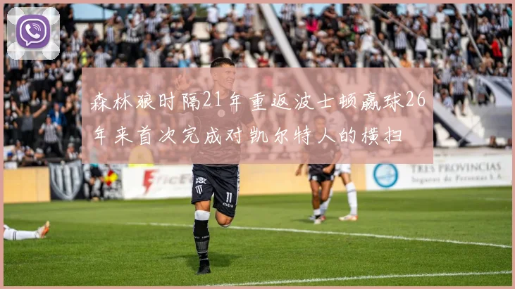 森林狼时隔21年重返波士顿赢球26年来首次完成对凯尔特人的横扫