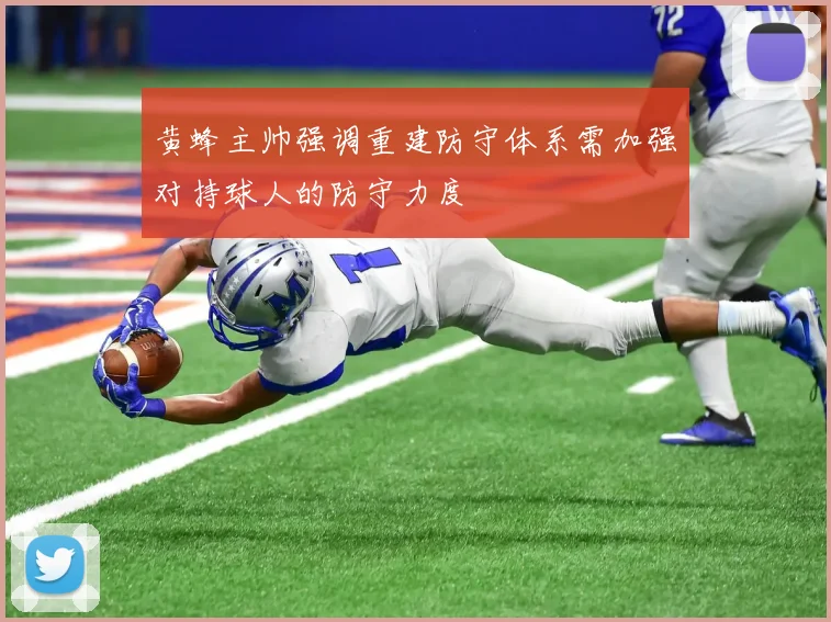 黄蜂主帅强调重建防守体系需加强对持球人的防守力度