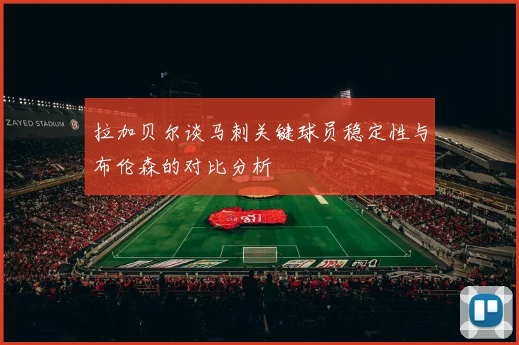 拉加贝尔谈马刺关键球员稳定性与布伦森的对比分析
