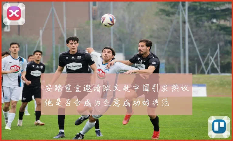 安踏重金邀请欧文赴中国引发热议他是否会成为生意成功的典范