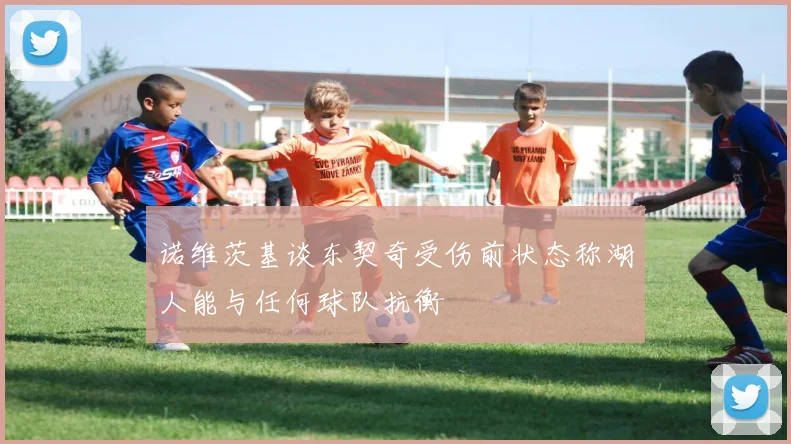 诺维茨基谈东契奇受伤前状态称湖人能与任何球队抗衡