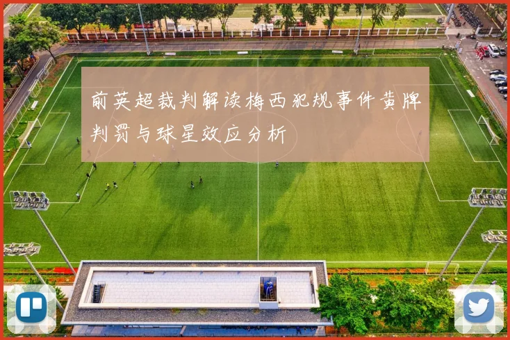 前英超裁判解读梅西犯规事件黄牌判罚与球星效应分析