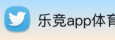乐竞app体育官方入口 logo